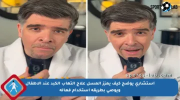 استشاري يوضح كيف يعزز العسل علاج التهاب الكبد عند الأطفال ويوصي بطريقة استخدام فعالة